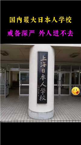国内最大日本人学校，上海校区，只收日本籍学生，保安24小时轮番看守，外人根本进不去！