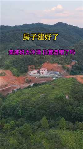 终于把房子建好了，亲戚却说太冷清了，现在已经投入了上百万了，你说这位置真的选错了吗，你觉得呢！