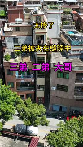 太惨了，三兄弟建房，把二弟挤在中间，二弟还把房子旁边让出一条路，俗话说亲兄弟明算账，这也太狠了吧！