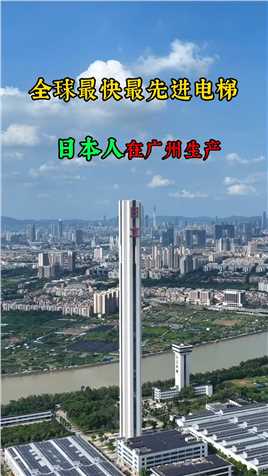 全球最先进最快日立电梯，由日本人在广州生产，中国第一高楼，广州周大福金融中心，都在用，打破了世界吉利记录！