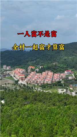 一人富不是富，全村一起富才是富，不管谁先富，都会拉村里的人，你见过这么团结的村庄吗！