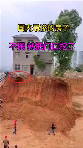 国内最惨的房子，房主不搬，被挖机把门口都挖了，连树也挖断了，网友直呼，这也太惨了吧，换成你会怎么做呢！