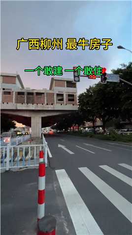  广西柳州最牛的房子，太牛了！一个敢建 一个敢住， 住在上面不吵嘛，这样的房子给你住嘛！