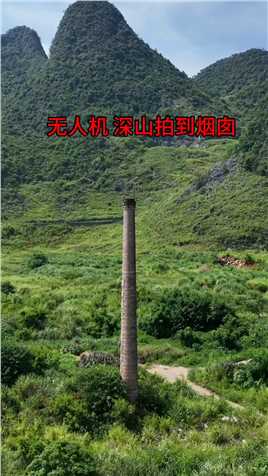 广东深山无人机拍到巨大的烟囪，荒山野岭里，材料是怎么弄上去的，放在这里做什么，真令人匪夷所思，你知道做什么嘛！