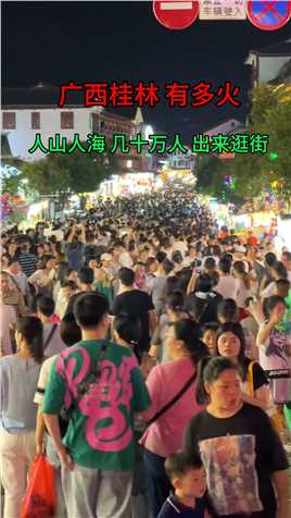 广西桂林到底有多火，出来逛街都是几十万人，人山人海，全街部是人头，你有来过这里吗 ！
