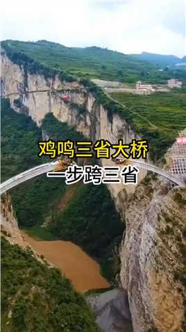 中国基建就是牛！云贵川鸡鸣三省，一座崭新的大桥跨立在峡谷之上，从此天堑变通途