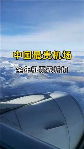  它号称中国机票最贵的机场，一共就两个航班，价格3018起且从未有过折扣，你知道是哪里吗？#旅行 #旅行攻略 #机场