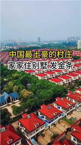 他是比华西村更富有的村庄，是中国最土豪的村子，家家颂别墅，家家发黄金，豪车随处可见。
