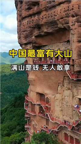 中国最“有钱”的山，遍地都是钱，但无人敢捡，你知道是为什么吗？#旅游攻略  #旅游  #麦积山石窟