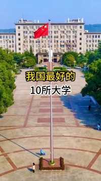 中国最好的10所大学和热门专业，你最中意哪个？? ? ? ?#高考? ?#高考志愿填报??#大学
