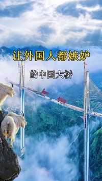 让外国人都嫉妒的中国大桥，你知道是哪里吗？#旅游,#旅行,#大桥