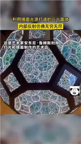 利用镜面光源打造的二十面体，内部反射仿佛无穷无尽。_