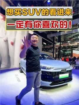 2024年北京车展，你不能不看的三款SUV！值得期待！#北京车展动态测试