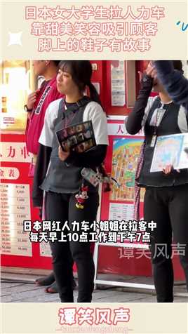 日本女大学生拉人力车，靠甜美笑容吸引顾客，脚上的鞋子有故事搞笑,搞笑视频,搞笑日常,搞笑段子