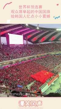 世界杯预选赛，观众席举起的中国国旗，给韩国人亿点小小震撼！