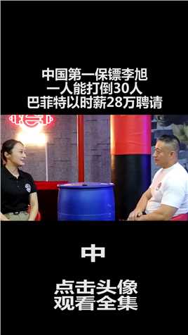 中国第一保镖李旭，一人能打倒30人，巴菲特以时薪28万聘请 (2)