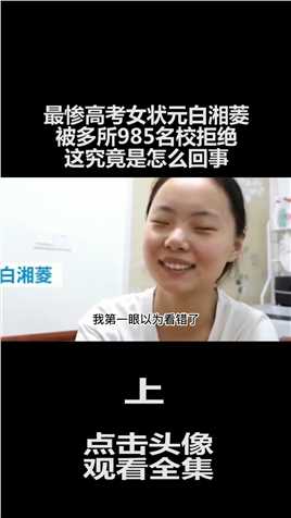 最惨高考女状元白湘菱，被多所985名校拒绝，这究竟是怎么回事 (1)