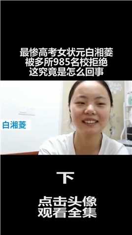 最惨高考女状元白湘菱，被多所985名校拒绝，这究竟是怎么回事 (3)