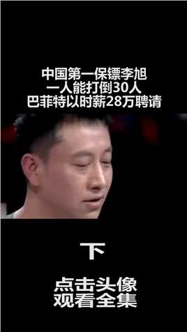 中国第一保镖李旭，一人能打倒30人，巴菲特以时薪28万聘请 (3)