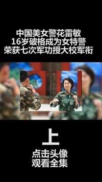 中国美女警花雷敏，16岁破格成为女特警，荣获七次军功授大校军衔#雷敏#武警#人物故事 (1)