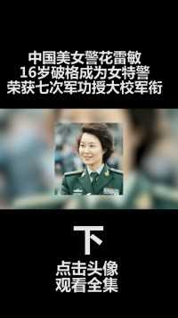 中国美女警花雷敏，16岁破格成为女特警，荣获七次军功授大校军衔#雷敏#武警#人物故事 (3)