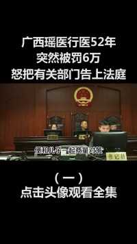 广西瑶族土郎中行医52年，突然被罚6万，暴怒把官员告上法庭！#中医 (1)