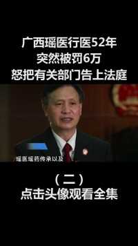 广西瑶族土郎中行医52年，突然被罚6万，暴怒把官员告上法庭！#中医 (2)