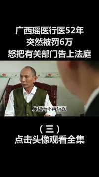 广西瑶族土郎中行医52年，突然被罚6万，暴怒把官员告上法庭！#中医 (3)