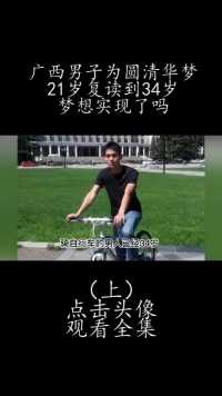 广西男子为圆清华梦，21岁参加高考，复读13年，梦想实现了吗#高考 (1)