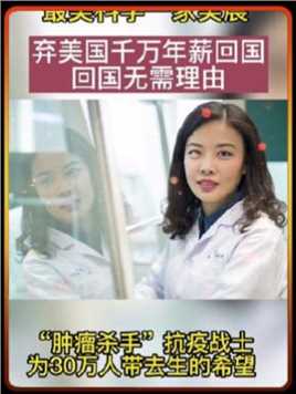 80后美女科学家吴晨：肿瘤杀手，抗疫战士，为30万人带去生的希望