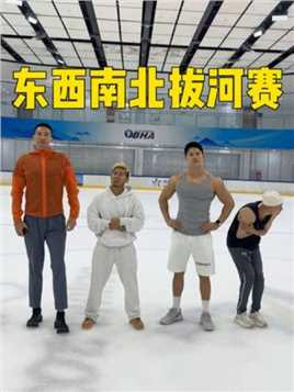 下次还是打冰球吧 #拔河 #北京冰球公开赛 #北京纪录