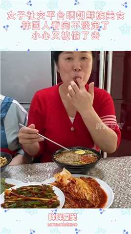 女子社交平台晒朝鲜族美食，韩国人看完不淡定了，小心又被偷了去搞笑,搞笑视频,搞笑日常,搞笑段子