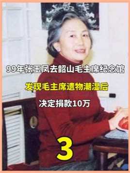 99年张玉凤去韶山毛主席纪念馆，发现毛主席遗物潮湿后，捐赠10万（3）