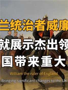 英格兰统治者威廉一世，自小展现杰出领导力，为英国带来重大变化