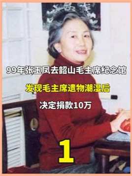99年张玉凤去韶山毛主席纪念馆，发现毛主席遗物潮湿后，捐赠10万（1）