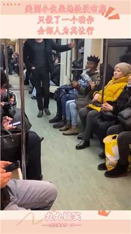 美国小伙坐地铁没有座，只做了一个动作，全部人为其让行#搞笑 #搞笑视频 #搞笑日常 #搞笑段子 