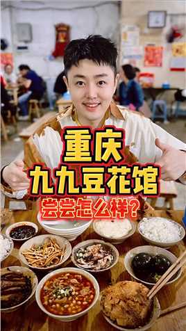 在重庆开了40年的人气苍蝇馆子「九九豆花馆」，有哪些值得吃？