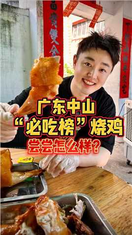 广东中山来晚就吃不上的“必吃榜”烧鸡，尝尝怎么样