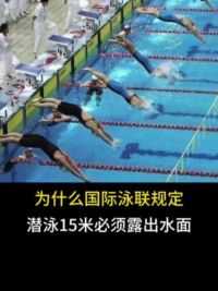 为什么国际泳联规定，游泳运动员潜泳15米必须露出水面 #科普 #冷知识 #潜泳 #游泳