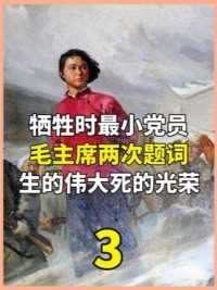 牺牲时最小党员，毛主席为她亲笔题词，“生的伟大，死的光荣” #历史 #烈士 #解放战争 #人物故事 #致敬.（3）