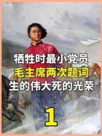 牺牲时最小党员，毛主席为她亲笔题词，“生的伟大，死的光荣” #历史 #烈士 #解放战争 #人物故事 #致敬.（1）