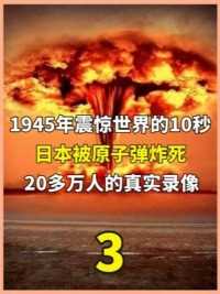 1945年，震惊世界的10秒，日本被原子弹炸死20多万人的真实录像 #二战#战争#历史#广岛核爆炸#人文社科（3）