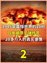 1945年，震惊世界的10秒，日本被原子弹炸死20多万人的真实录像 #二战#战争#历史#广岛核爆炸#人文社科（2）