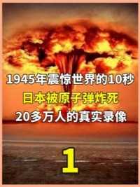 1945年，震惊世界的10秒，日本被原子弹炸死20多万人的真实录像 #二战#战争#历史#广岛核爆炸#人文社科（1）