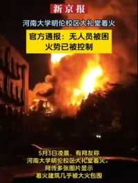 河南大学明伦校区大礼堂着火 官方通报：无人员被困 火势已被控制