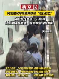 网友建议早高峰乘扶梯“左行右立” 成都地铁回应：不提倡，会加剧链条磨损，鼓励乘客保持静止