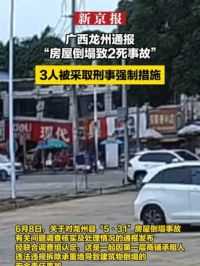 广西龙州通报“房屋倒塌致2死事故”：3人被采取刑事强制措施