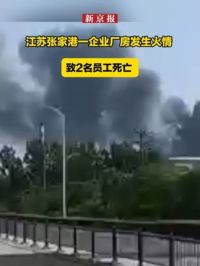 江苏张家港一企业厂房发生火情 ，致2名员工死亡