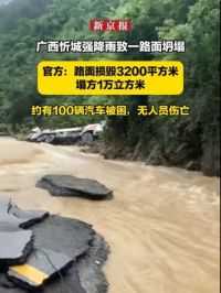 广西忻城强降雨致一路面坍塌，官方：路面损毁3200平方米，塌方1万立方米，约有100辆汽车被困，无人员伤亡