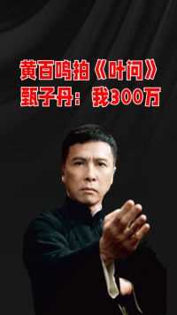 2008年黄百鸣筹拍《叶问》，李连杰要价一亿，甄子丹：请我只要300万！